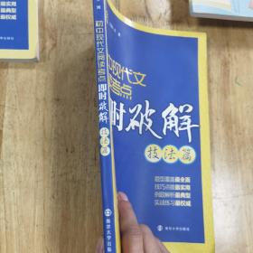 初中现代文阅读考点即时破解：技法篇