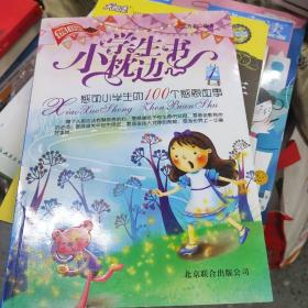 小学生枕边书：感动小学生的100个感恩故事