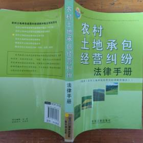 农村土地承包经营纠纷法津手册