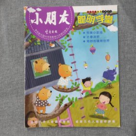 小朋友聪明学堂2018 3上半月刊