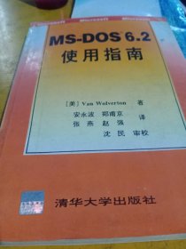 MS-DOS 6.2使用指南