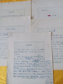 中国社会科学院近代史研究所研究员，著名辛亥革命史学者王学庄手稿：邹容（存五部分，不全）