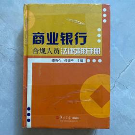 商业银行合规人员法律适用手册