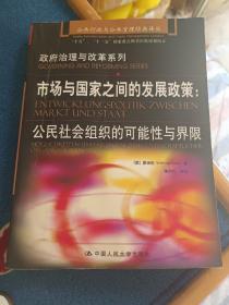 市场与国家之间的发展政策：公民社会组织的可能性与界限