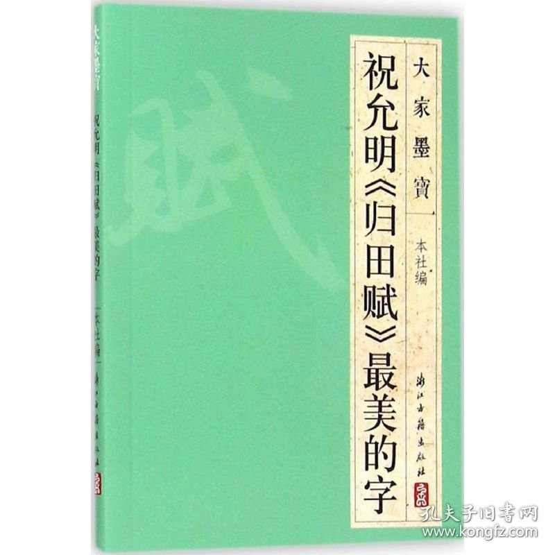 祝允明《归田赋》最美的字浙江古籍出版社 编