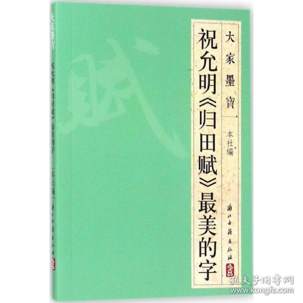 祝允明《归田赋》最美的字浙江古籍出版社 编