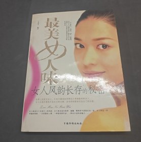 *美女人味：女人風韻長存的秘密