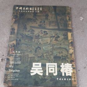 中国美术家，吴同椿6