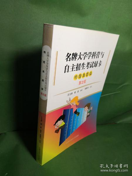 名牌大学学科营与自主招生考试绿卡?物理真题篇（第2版）