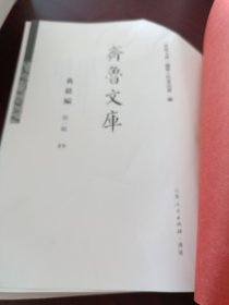 《齐鲁文库》典籍编 第一辑 89