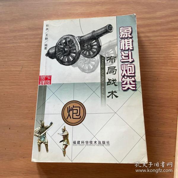 象棋斗炮类布局战术（一版一印）