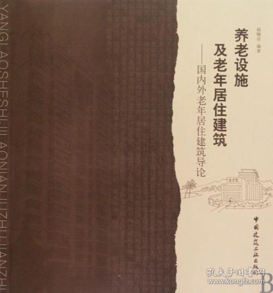 养老设施及老年居住建筑：国内外老年居住建筑导论