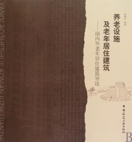 养老设施及老年居住建筑：国内外老年居住建筑导论