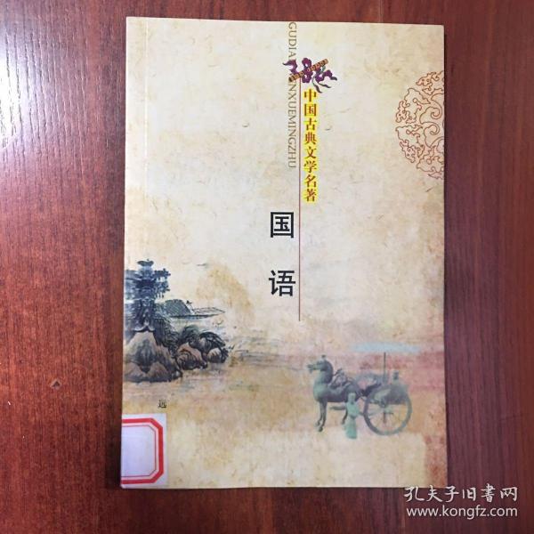 文心雕龙.：中国古典名著