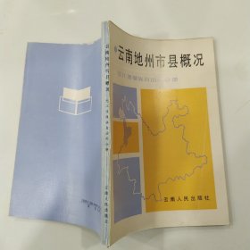 云南地州市县概况：怒江傈僳族自治州分册（85品大32开1988年1版1印8500册142页10万字）56795