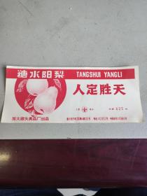 糖水阳梨 （人定胜天）旅大罐头食品厂