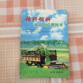秸秆饲料加工与应用技术