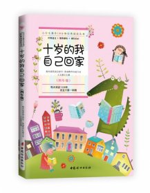 小学生课外10分钟经典阅读丛书：十岁的我自己回家