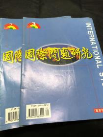 国际问题研究2002年第二期第三期两本