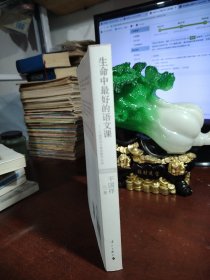 生命中最好的语文课：干国祥语文课堂教学实录
