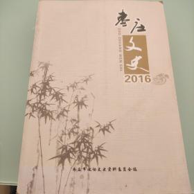 枣庄文史2016