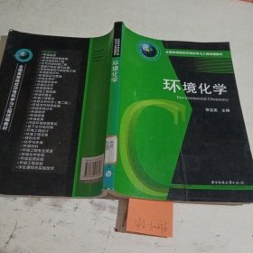 全国高等院校环境科学与工程统编教材：环境化学