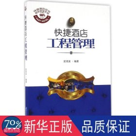 快捷酒店工程管理 酒店管理 史鸿滨编 新华正版