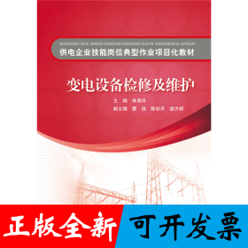 供电企业技能岗位典型作业项目化教材 变电设备检修及维护