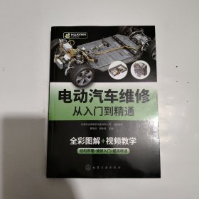 电动汽车维修从入门到精通