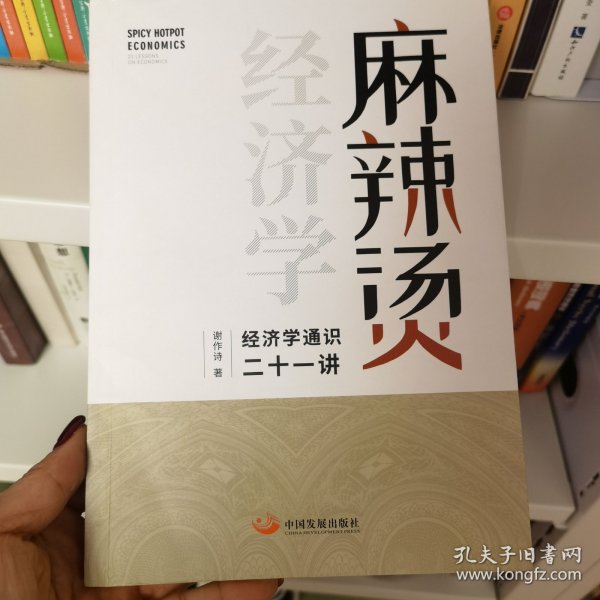 麻辣烫经济学：经济学通识二十一讲