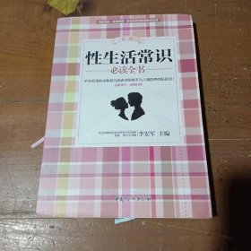 性生活常识必读全书（第二版 全新修订·畅销升级）