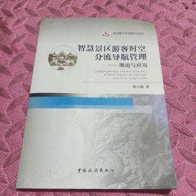 旅游理论与实践前沿丛书·智慧景区游客时空分流导航管理：理论与应用