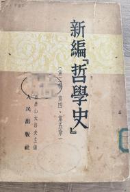 新编哲学史