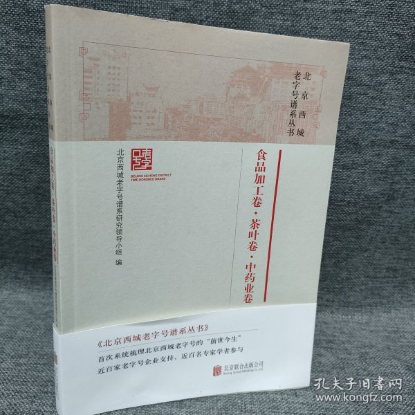 北京西城老字号谱系丛书·食品加工卷·茶叶卷·中药业卷