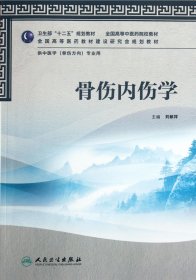 骨傷內(nèi)傷學(xué)(供中醫(yī)學(xué)骨傷方向?qū)I(yè)用全國高等醫(yī)院校教材)