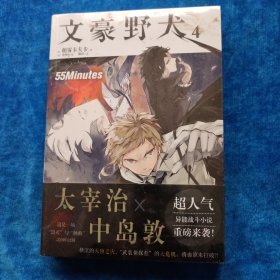 文豪野犬4 55Minutes（全新未拆封）
