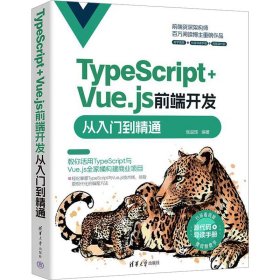 TypeScript+Vue.js前端开发从入门到精通
