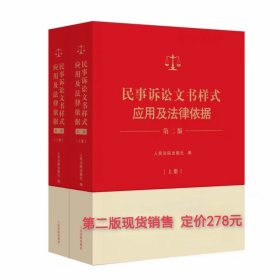 民事诉讼文书样式应用及法律依据第二版 上下册