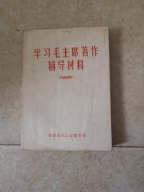 学习毛主席著作辅导材料