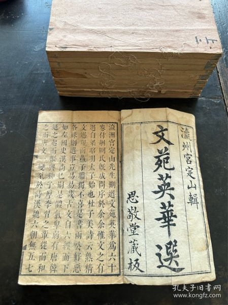 清康熙年“瀛州宫梦仁定山氏”刊《文苑英华选》存11册。刻印精良！宫氏文献史料。