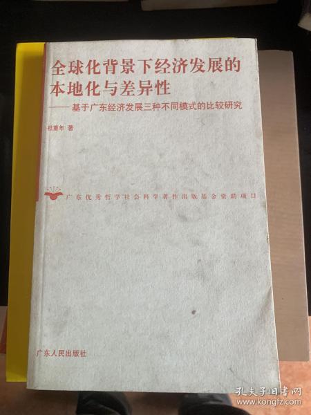 全球化背景下经济发展的本地化与差异性:基于广东经济发展三种不同模式的比较研究