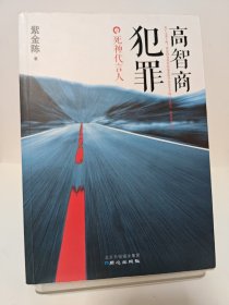 高智商犯罪：死神代言人 2013一版一印