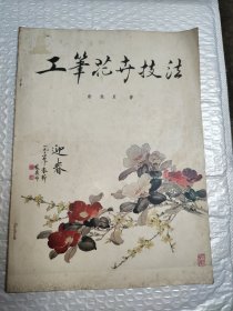 工笔花卉画技法