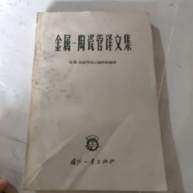 金属-陶瓷管译文集