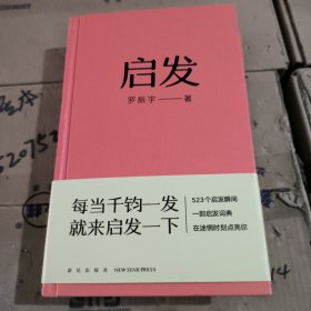 启发（罗胖罗振宇的新书来啦！一本帮你打开思路的启发词典，每当千钧一发，就来启发一下。）