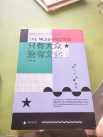 只有大众，没有文化：反抗一个平庸时代