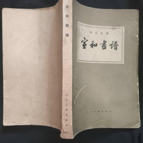 《宣和画谱》俞剑华标点注译 人民美术出版社 1964年1版1印 私藏 书品如图.