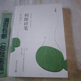 病隙碎笔