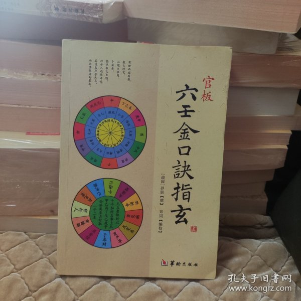《官板六壬金口诀指玄》库存书，全新，书稍有折角，介意者请勿拍