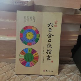 《官板六壬金口诀指玄》库存书，全新，书稍有折角，介意者请勿拍